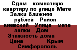 Сдам 2 комнатную квартиру по улице Мате Залки ближняя 20000 рублей › Район ­ киевский › Улица ­ мате залки › Дом ­ 7 › Этажность дома ­ 9 › Цена ­ 20 000 - Крым, Симферополь Недвижимость » Квартиры аренда   . Крым